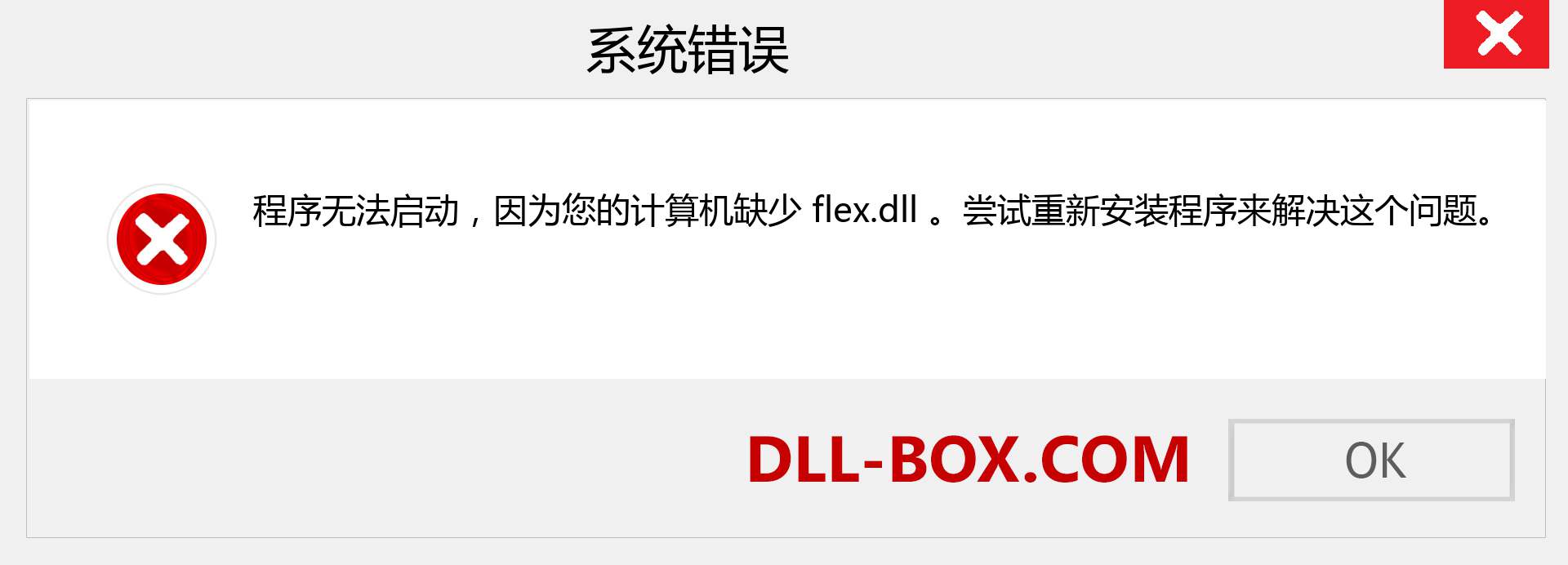 flex.dll 文件丢失？。 适用于 Windows 7、8、10 的下载 - 修复 Windows、照片、图像上的 flex dll 丢失错误